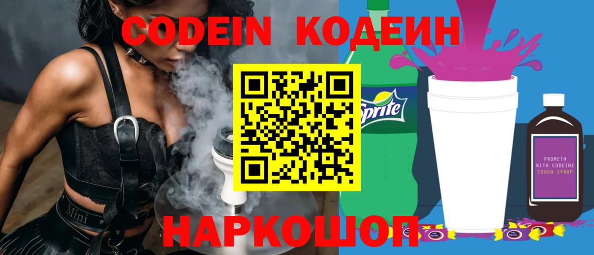 Архангельск  Кодеиновый сироп Lean Purple Drank  Вход с VPN  Codein напиток Lean (лин) 